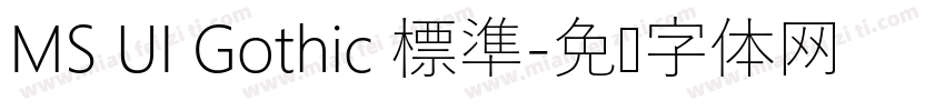 MS UI Gothic 標準字体转换